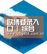 欧博登录入口六项技术 品质先行