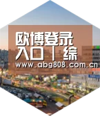 欧博登录入口深耕渠道 占领市场