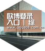 欧博登录入口引领国际前沿设计