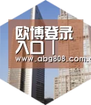 欧博登录入口全球战略 立体推广