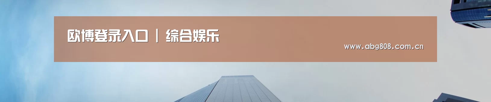 欧博登录入口 | 综合娱乐