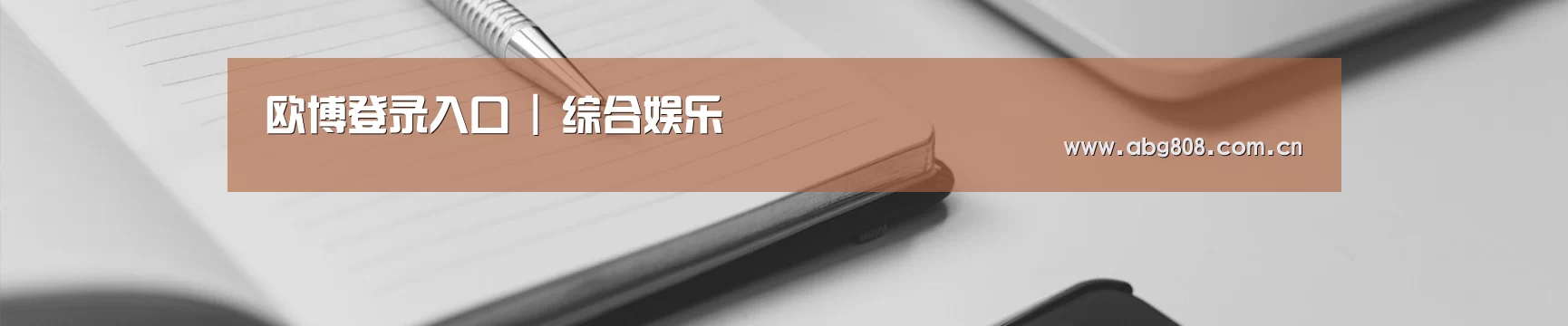 欧博登录入口 | 综合娱乐