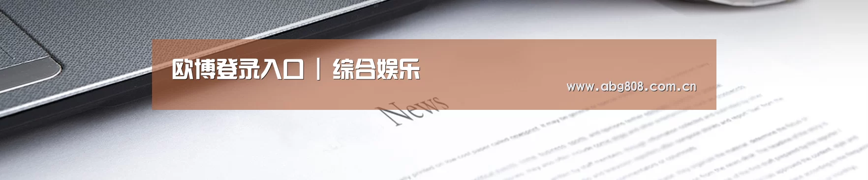 欧博登录入口 | 综合娱乐