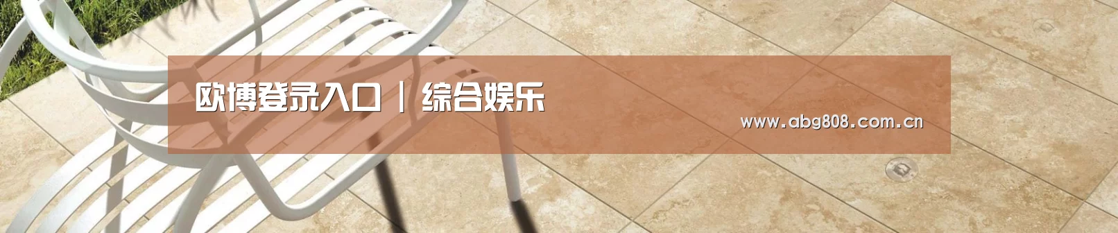 欧博登录入口 | 综合娱乐