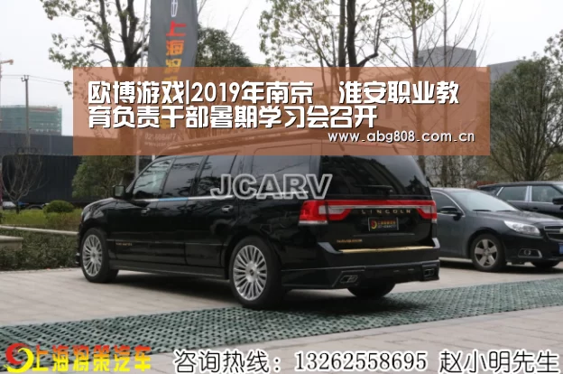 欧博游戏|2019年南京﹒淮安职业教育负责干部暑期学习会召开