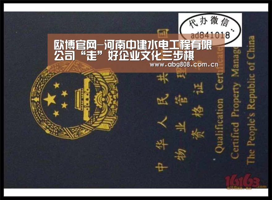 欧博官网-河南中建水电工程有限公司“走”好企业文化三步棋