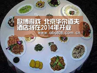 欧博游戏_北京华尔道夫酒店将在2014年开业(图3) 欧博游戏