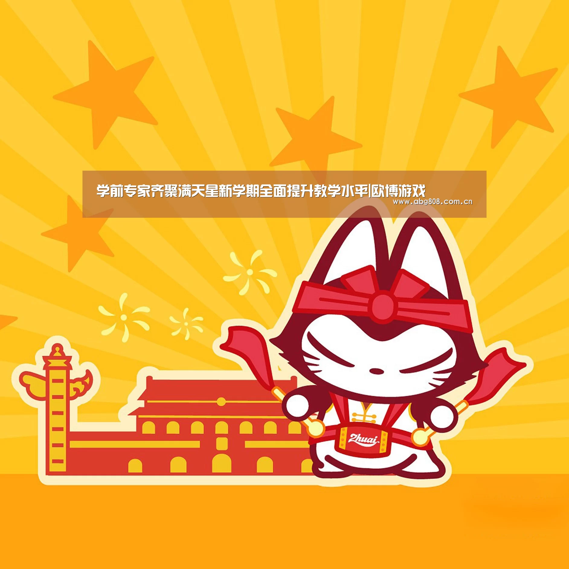 学前专家齐聚满天星新学期全面提升教学水平|欧博游戏