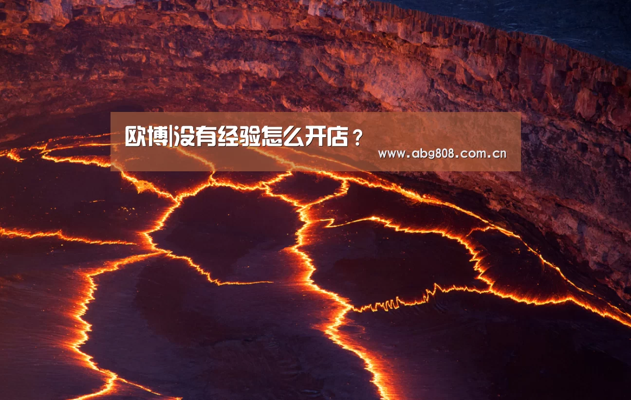 欧博|没有经验怎么开店？