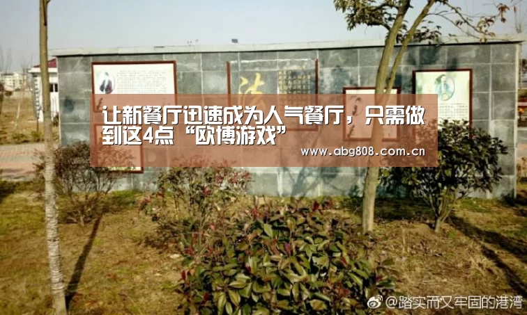 让新餐厅迅速成为人气餐厅，只需做到这4点“欧博游戏”