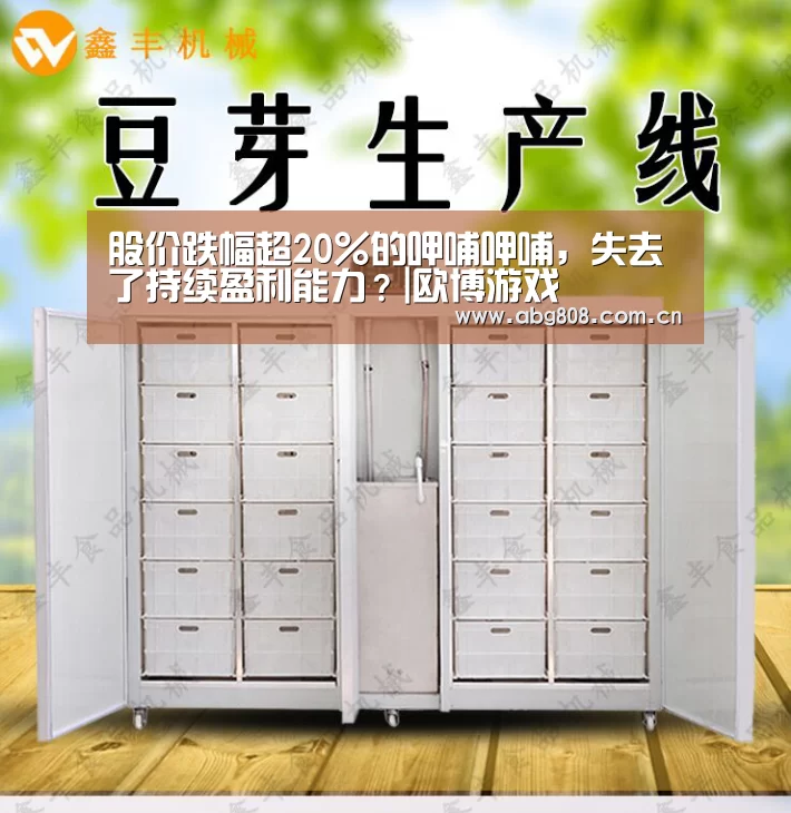 股价跌幅超20%的呷哺呷哺，失去了持续盈利能力？|欧博游戏