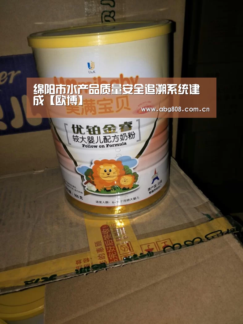 绵阳市水产品质量安全追溯系统建成【欧博】(图2) 欧博