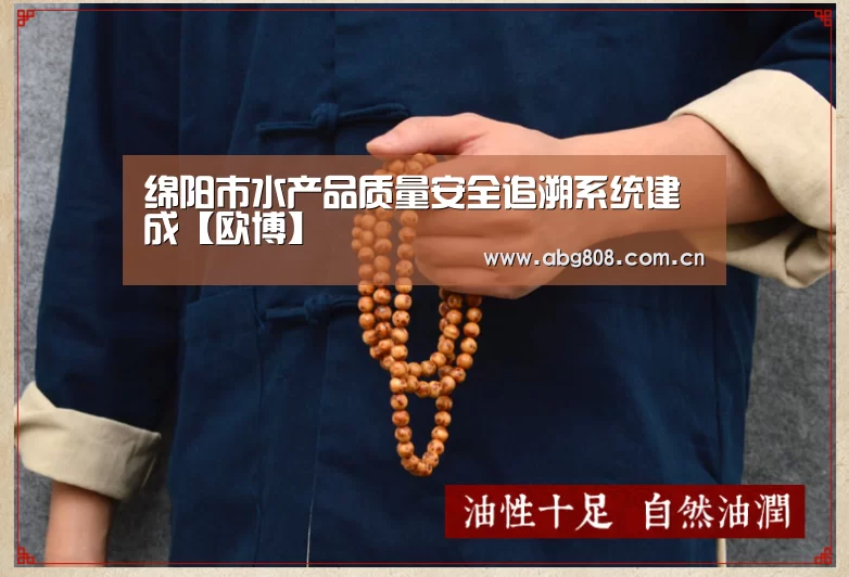 绵阳市水产品质量安全追溯系统建成【欧博】(图3) 欧博登录入口