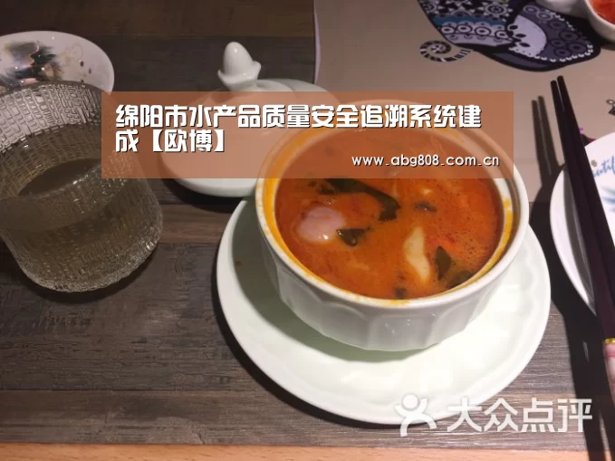 绵阳市水产品质量安全追溯系统建成【欧博】(图4) 欧博
