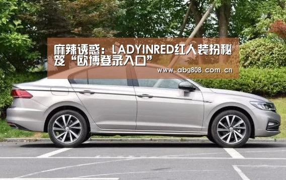麻辣诱惑：LADYINRED红人装扮秘笈“欧博登录入口”