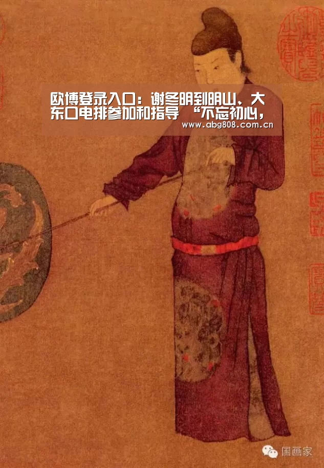 欧博登录入口：谢冬明到明山、大东口电排参加和指导 “不忘初心，牢记使命”主题教育专题组织生活会