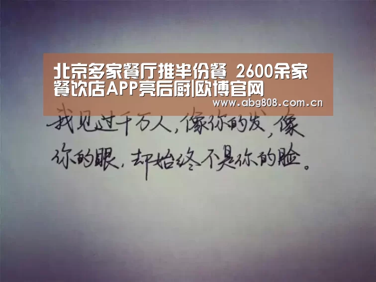 北京多家餐厅推半份餐 2600余家餐饮店APP亮后厨|欧博官网(图2) 欧博登录入口